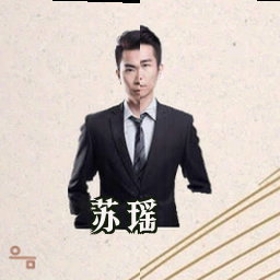 苏瑶